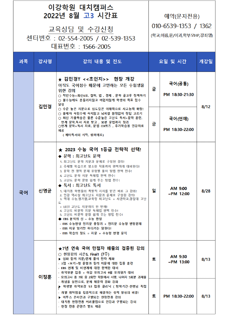 대치 8월 고3 시간표001.png