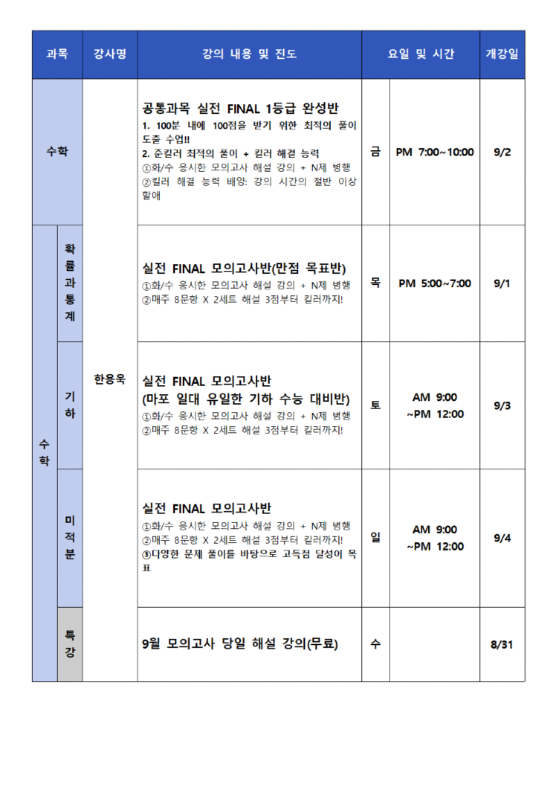 마포 9월 고3 시간표003.png