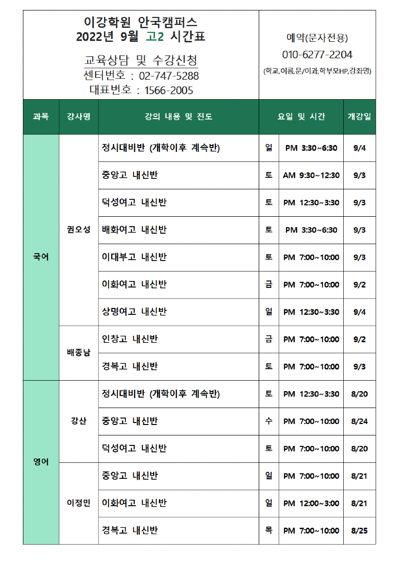 안국 9월 고2 시간표001.png